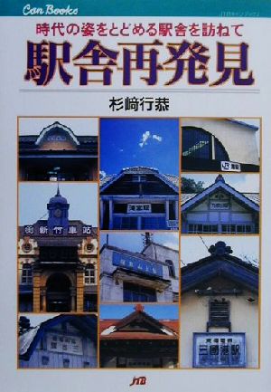 駅舎再発見 時代の姿をとどめる駅舎を訪ねて JTBキャンブックス