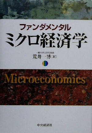 ファンダメンタルミクロ経済学