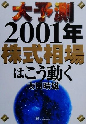 大予測 2001年株式相場はこう動く