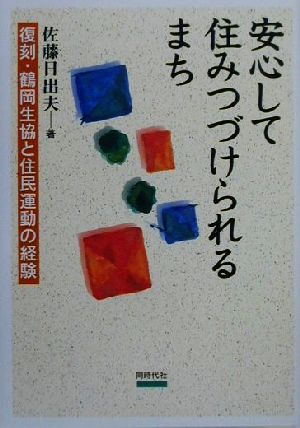 安心して住みつづけられるまち 復刻・鶴岡生協と住民運動の経験