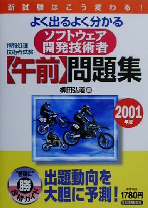 よく出るよく分かるソフトフェア開発技術者「午前」問題集(2001年版)