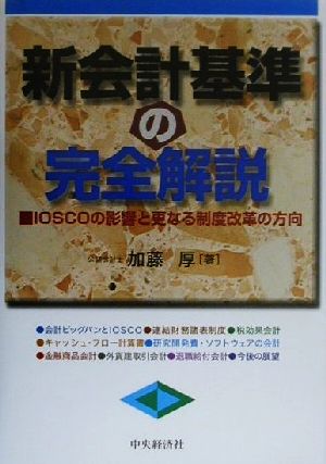 新会計基準の完全解説 IOSCOの影響と更なる制度改革の方向