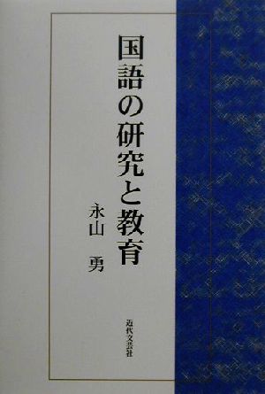 国語の研究と教育