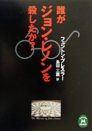 誰がジョン・レノンを殺したか？学研M文庫