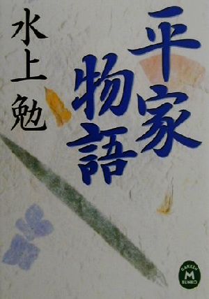 平家物語 学研M文庫