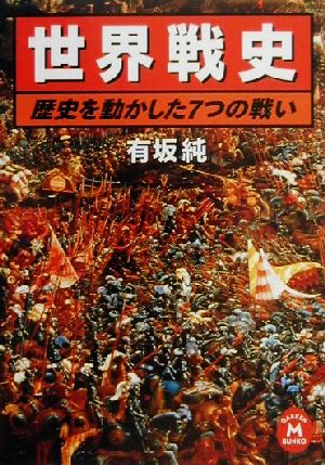 世界戦史 歴史を動かした7つの戦い 学研M文庫