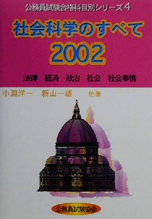 社会科学のすべて(2002)公務員試験合格科目別シリーズ4