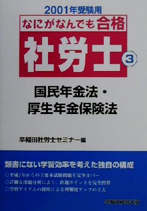 なにがなんでも合格社労士(3) 国民年金法・厚生年金保険法