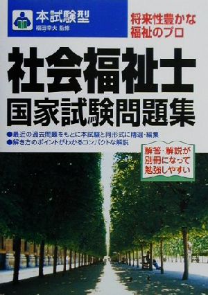 本試験型 社会福祉士国家試験問題集 本試験型シリーズ