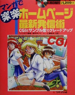 マンガで楽楽 ホームページ最新発信術 CGIとサンプル集でグレードアップ