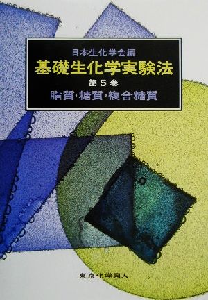 脂質・糖質・複合糖質 基礎生化学実験法5