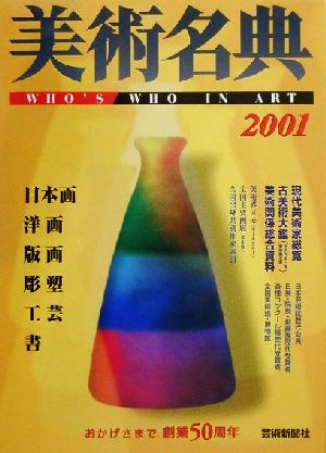 美術名典(2001年度版)