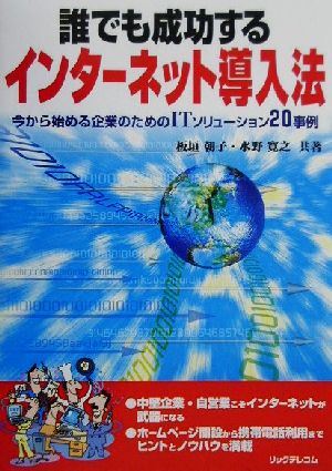 誰でも成功するインターネット導入法 今から始める企業のためのITソリューション20事例