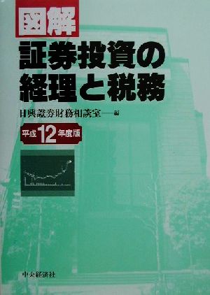 図解 証券投資の経理と税務(平成12年度版)