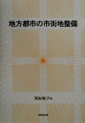 地方都市の市街地整備