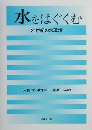 水をはぐくむ 21世紀の水環境