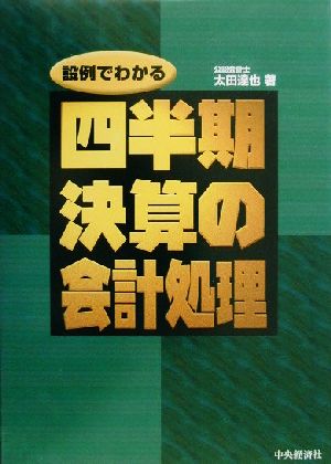 設例でわかる四半期決算の会計処理