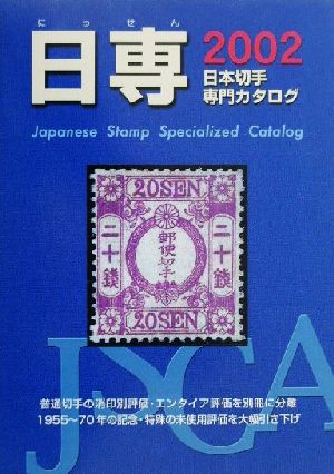 日専 日本切手専門カタログ(2002)