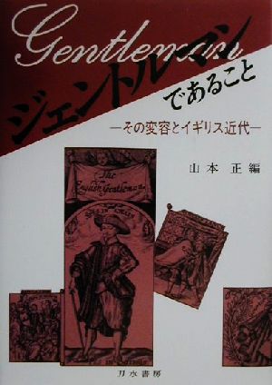 ジェントルマンであること その変容とイギリス近代