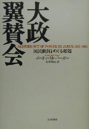 大政翼賛会 国民動員をめぐる相剋