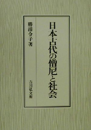 日本古代の僧尼と社会