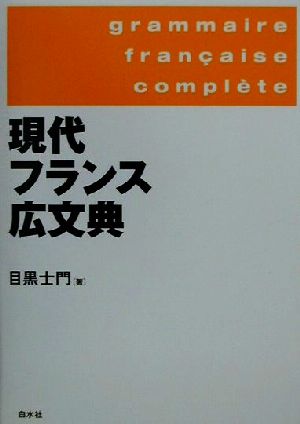 現代フランス広文典