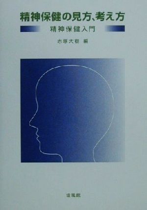 精神保健の見方、考え方 精神保健入門