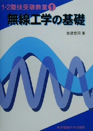 無線工学の基礎 1・2陸技受験教室1