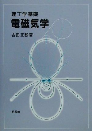 理工学基礎 電磁気学 理工学基礎