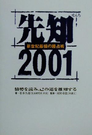 先知(2001)新世紀最強の勝占術