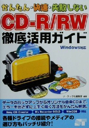 かんたん・快速・失敗しないCD-R/RW徹底活用ガイド Windows対応