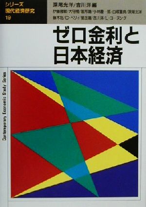 ゼロ金利と日本経済シリーズ・現代経済研究19
