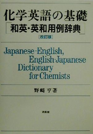 化学英語の基礎和英・英和用例辞典