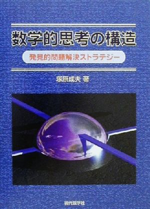 数学的思考の構造 発見的問題解決ストラテジー