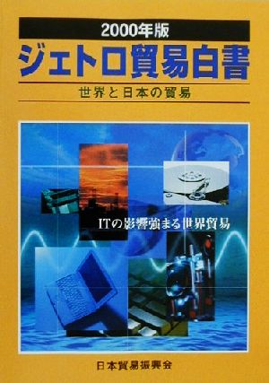 ジェトロ貿易白書(2000年版)世界と日本の貿易