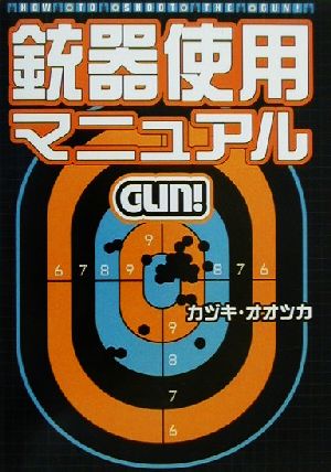 銃器使用マニュアル GUN！