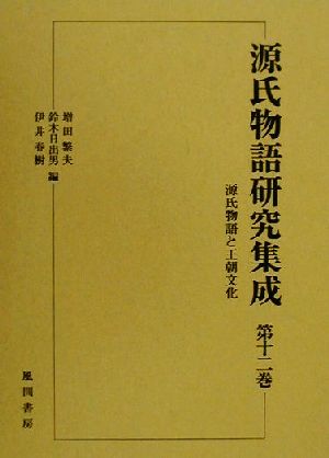 源氏物語研究集成(第12巻)源氏物語と王朝文化