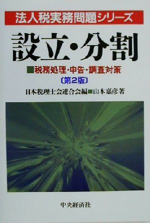 設立・分割 税務処理・申告・調査対策 法人税実務問題シリーズ