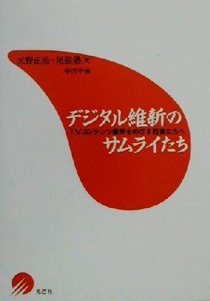 デジタル維新のサムライたちTVコンテンツ業界をめざす若者たちへ