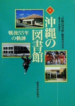 沖縄の図書館 戦後55年の軌跡