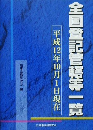 全国登記管轄等一覧(平成12年10月1日現在) 平成12年10月1日現在