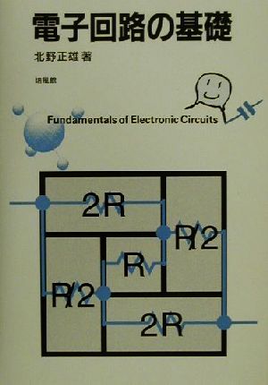 電子回路の基礎