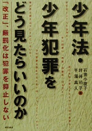 少年法・少年犯罪をどう見たらいいのか 「改正」、厳罰化は犯罪を抑止しない