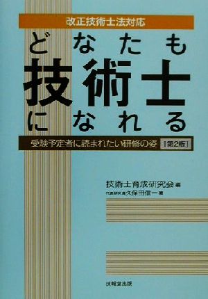 どなたも技術士になれる 第2版 受験予定者に読まれたい研修の姿