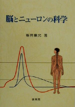 脳とニューロンの科学