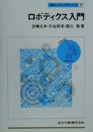 ロボティクス入門 機械システム入門シリーズ11