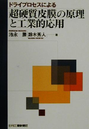 ドライプロセスによる超硬質皮膜の原理と工業的応用