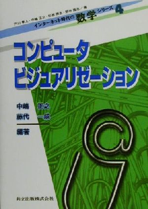 コンピュータビジュアリゼーションインターネット時代の数学シリーズ4