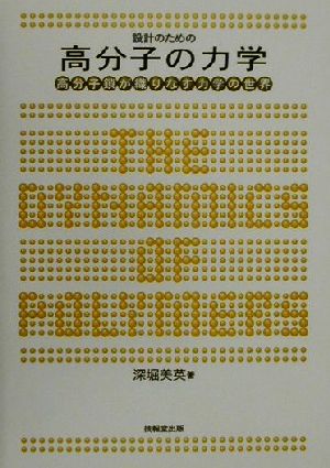 設計のための高分子の力学 高分子鎖が織りなす力学の世界