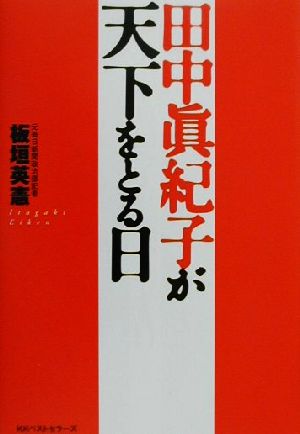 田中真紀子が天下をとる日